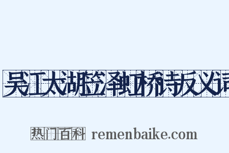 吴江太湖笠泽虹桥诗反义词是什么意思的图片